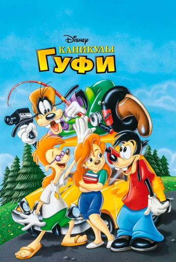 Каникулы Гуфи (1995) онлайн бесплатно